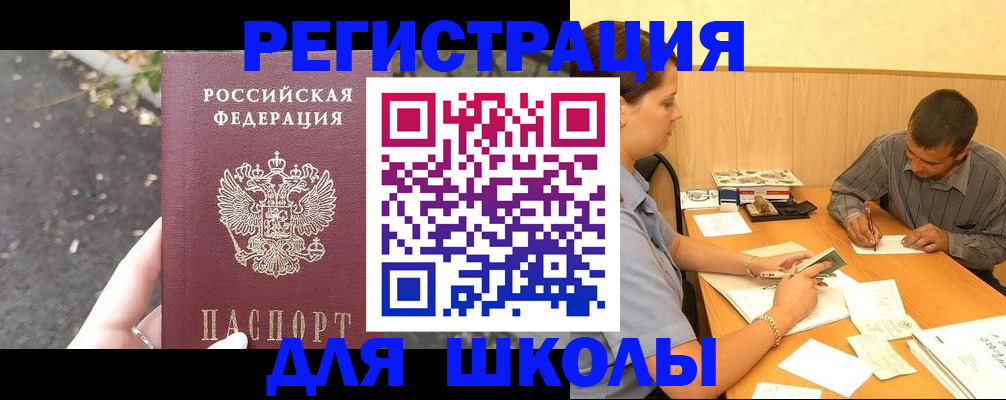регистрация для школы в Прохладном